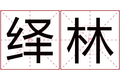 绎林名字寓意