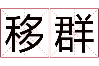 移群名字寓意