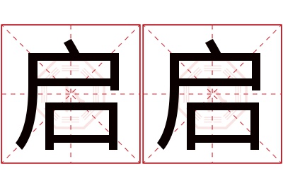 启启名字寓意