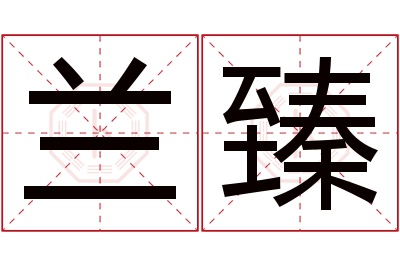 兰臻名字寓意