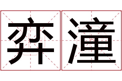 弈潼名字寓意