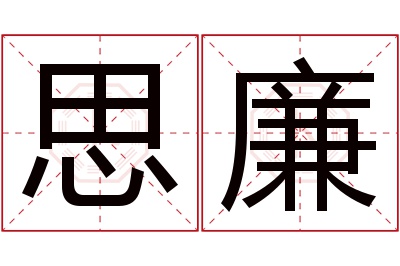 思廉名字寓意