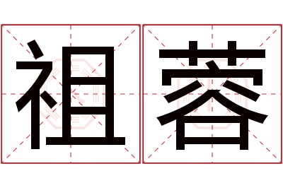 祖蓉名字寓意 祖蓉名字寓意