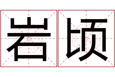 岩顷名字寓意