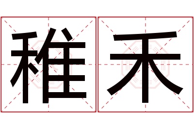 稚禾名字寓意