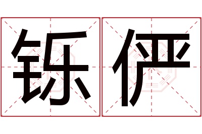 铄俨名字寓意