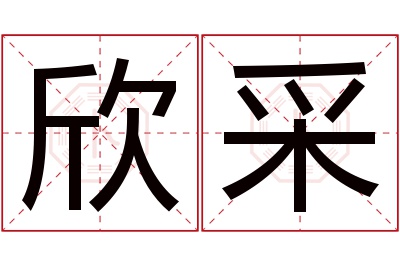 欣采名字寓意