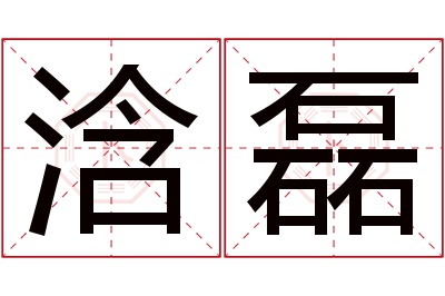 浛磊名字寓意