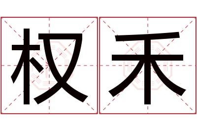 权禾名字寓意