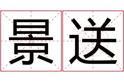 景送名字寓意