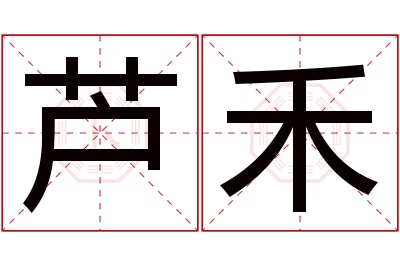 芦禾名字寓意