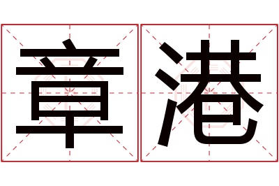 章港名字寓意