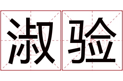 淑验名字寓意