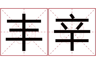 丰辛名字寓意