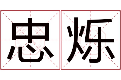 忠烁名字寓意