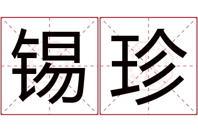 锡珍名字寓意