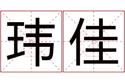 玮佳名字寓意