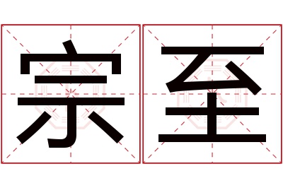 宗至名字寓意