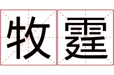 牧霆名字寓意 牧霆名字寓意
