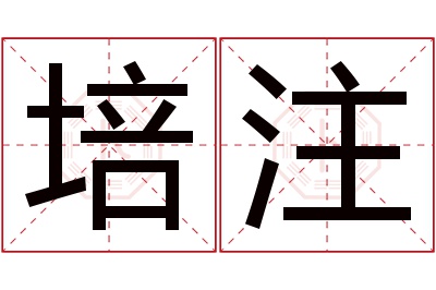 培注名字寓意