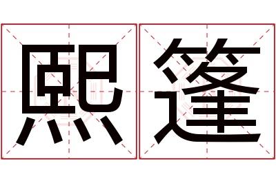 熙篷名字寓意