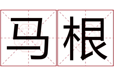 马根名字寓意