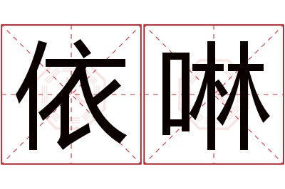 依啉名字寓意