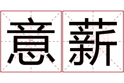 意薪名字寓意