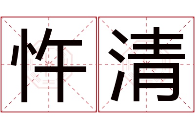 忤清名字寓意 忤清名字寓意
