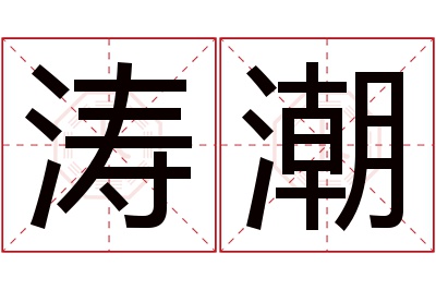 涛潮名字寓意