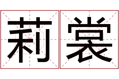 莉裳名字寓意 莉裳名字寓意