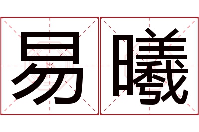 易曦名字寓意