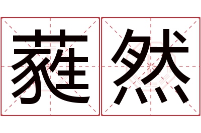 蕤然名字寓意