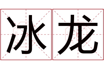 冰龙名字寓意 冰龙名字寓意