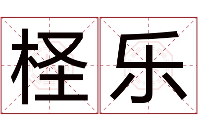 柽乐名字寓意