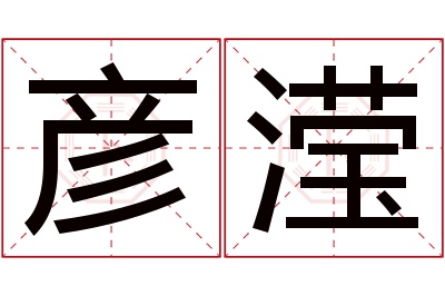 彦滢名字寓意