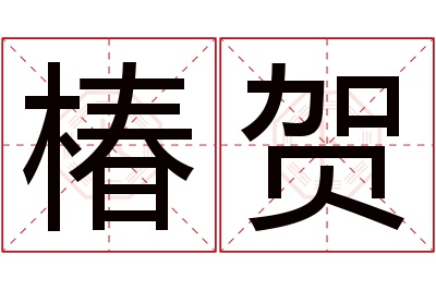 椿贺名字寓意