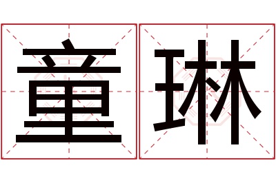 童琳名字寓意