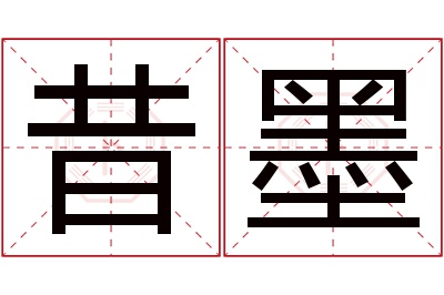 昔墨名字寓意