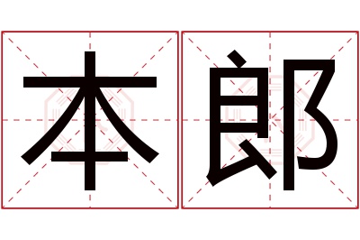 本郎名字寓意