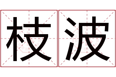 枝波名字寓意