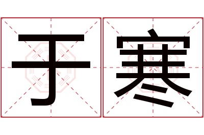 于寒名字寓意