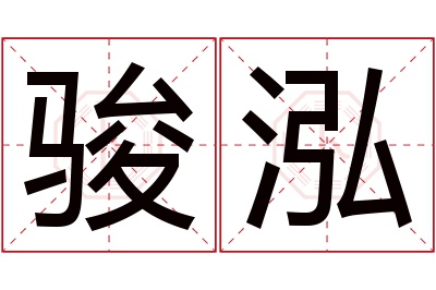 骏泓名字寓意