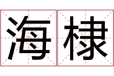 海棣名字寓意