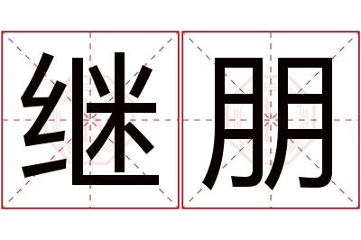 继朋名字寓意