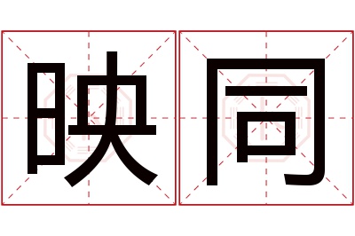 映同名字寓意