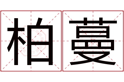 柏蔓名字寓意