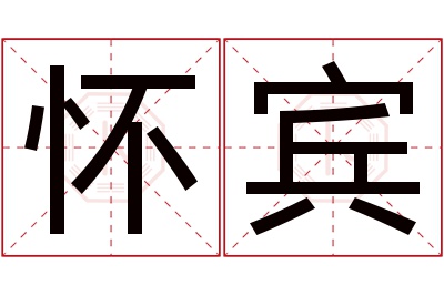 怀宾名字寓意