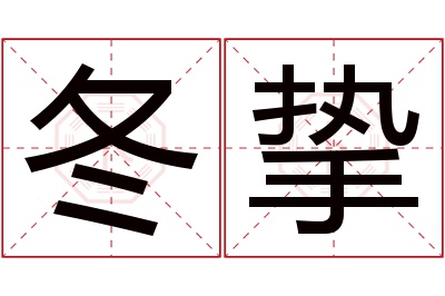 冬挚名字寓意