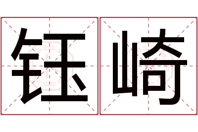 钰崎名字寓意